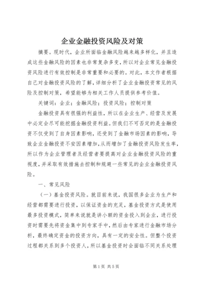 企业金融投资风险及对策.docx