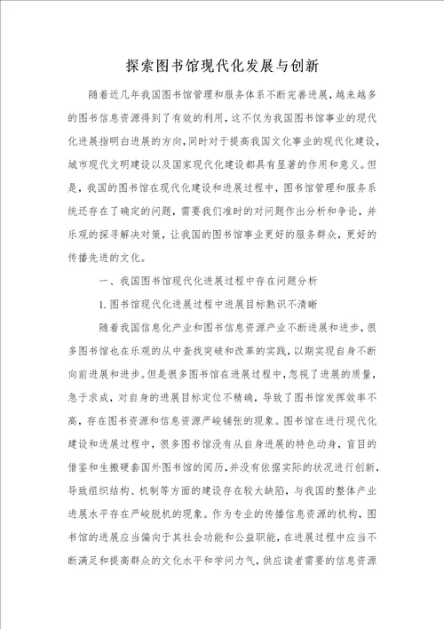 探索图书馆现代化发展与创新