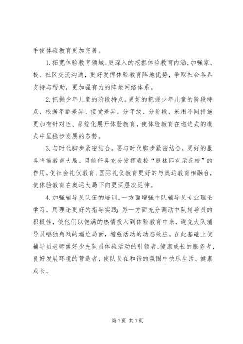 关于小学开展体验教育活动的实践与思考 (6).docx