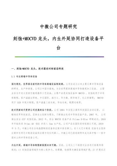 中微公司专题研究-刻蚀+MOCVD龙头-内生外延协同打造设备平台.docx