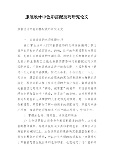 服装设计中色彩搭配技巧研究论文.docx