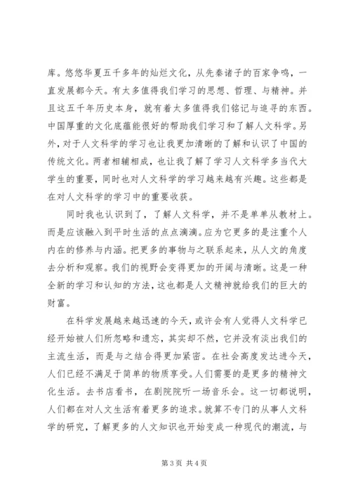 学习人文科学的感受 (2).docx