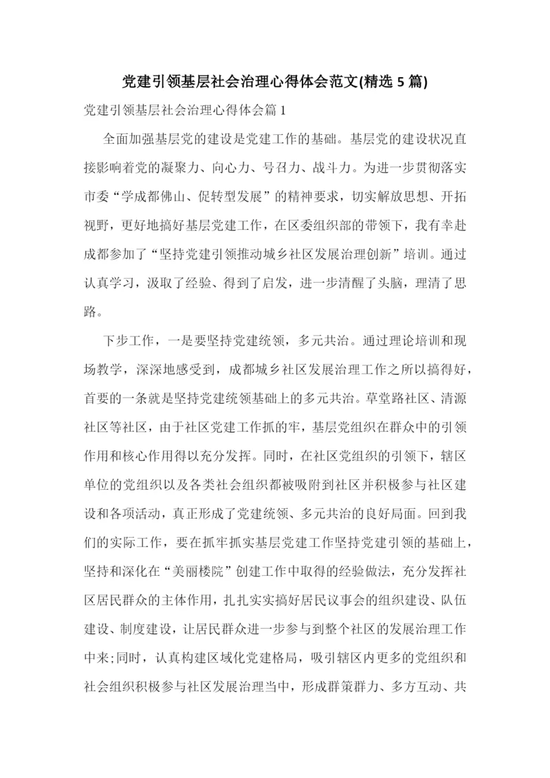 党建引领基层社会治理心得体会范文(精选5篇).docx