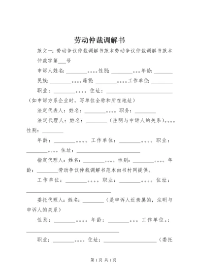 劳动仲裁调解书.docx