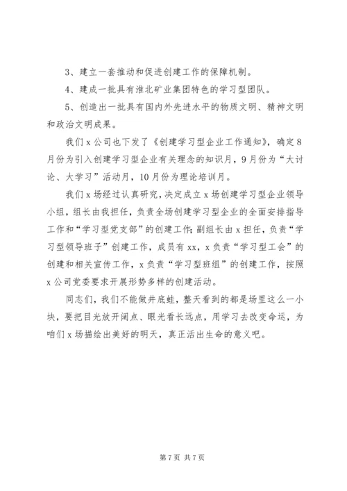 创建学习型企业动员大会上的讲话提纲.docx