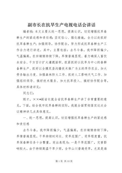 副市长在抗旱生产电视电话会讲话.docx