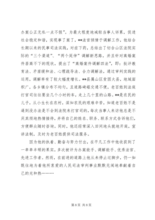 优秀法官事迹材料三篇.docx