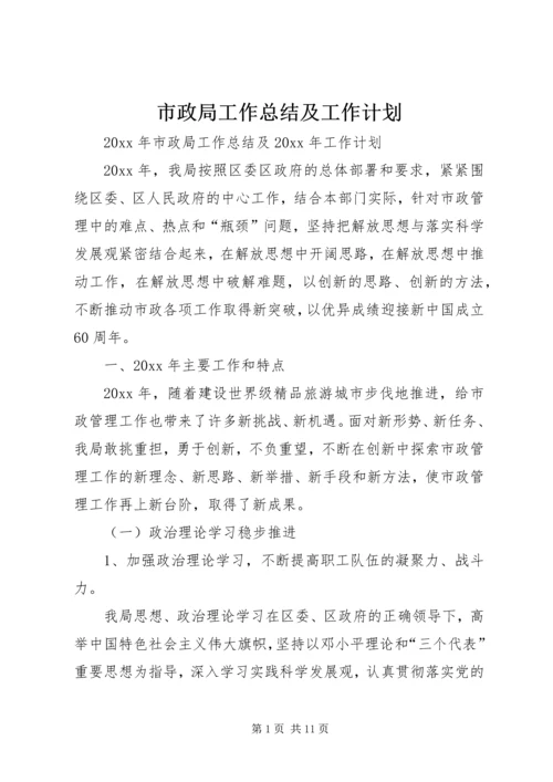 市政局工作总结及工作计划.docx