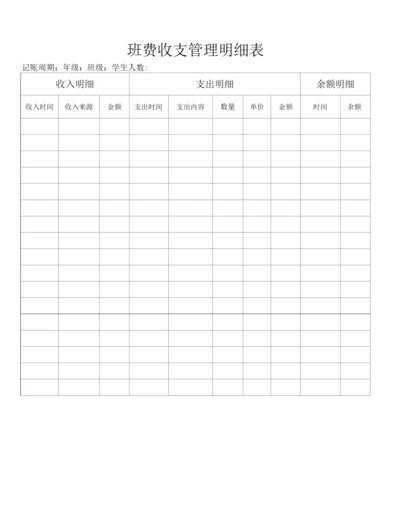 班费收支管理明细.docx