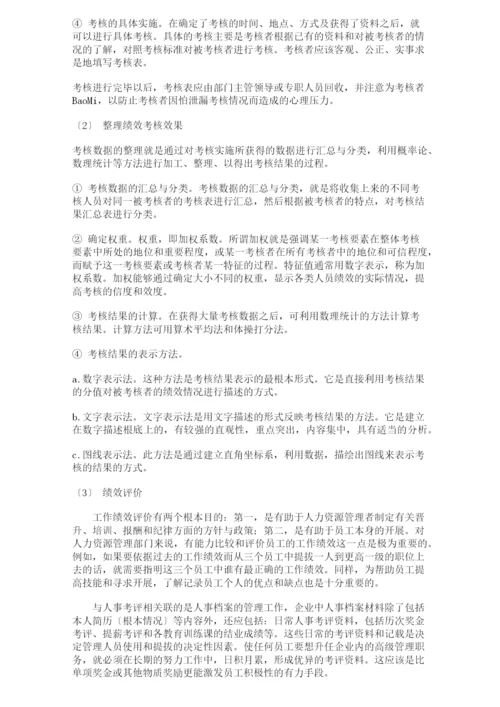 人力资源管理绩效考核测评体系.docx