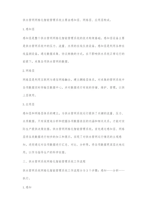 供水管网系统网格化智能管理系统构建探究.docx