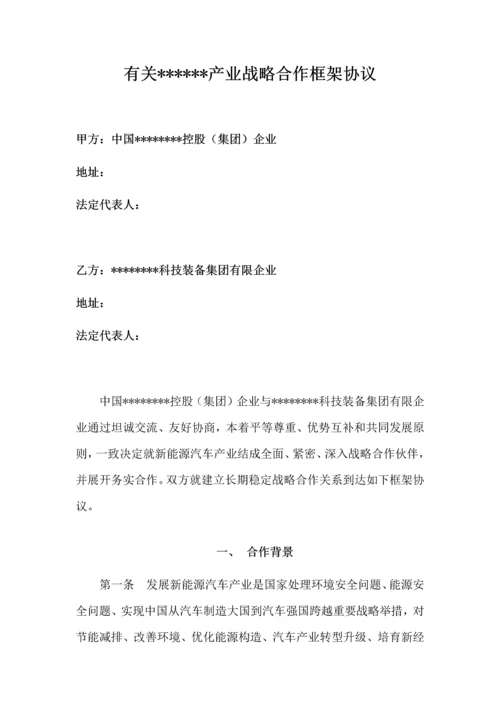 战略合作框架协议.docx