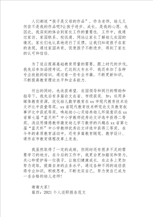 2021个人述职报告范文4篇幼儿老师