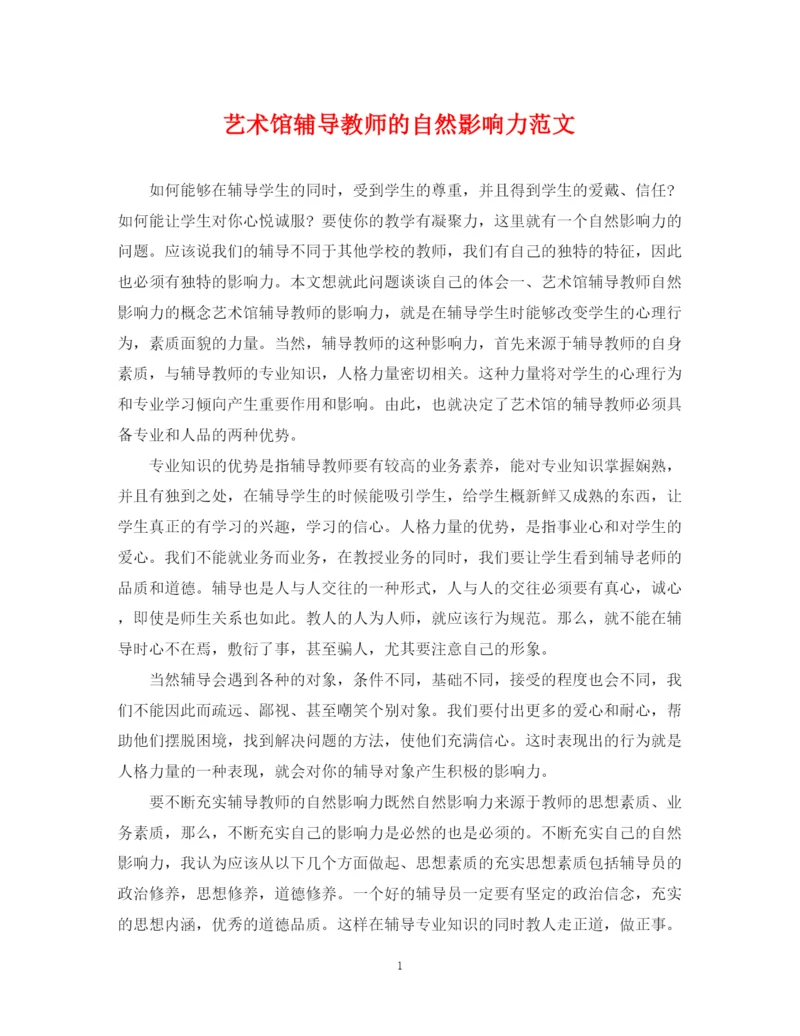 2023年艺术馆辅导教师的自然影响力范文.docx