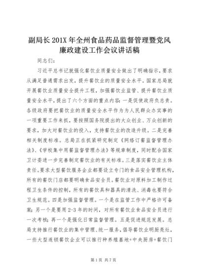 副局长201X年全州食品药品监督管理暨党风廉政建设工作会议讲话稿.docx