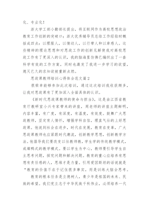 思政课教师培训心得体会范文（12篇）.docx