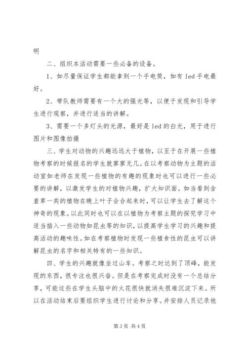 组织夜观和自然考察活动心得体会 (4).docx