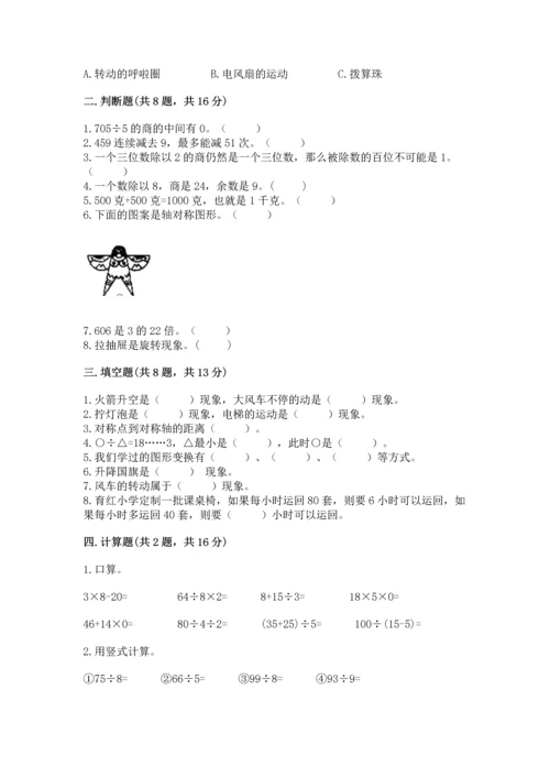 苏教版三年级上册数学期末测试卷精品附答案.docx
