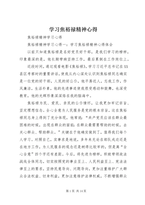 学习焦裕禄精神心得_3.docx