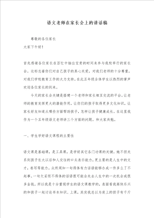 语文老师在家长会上的讲话稿