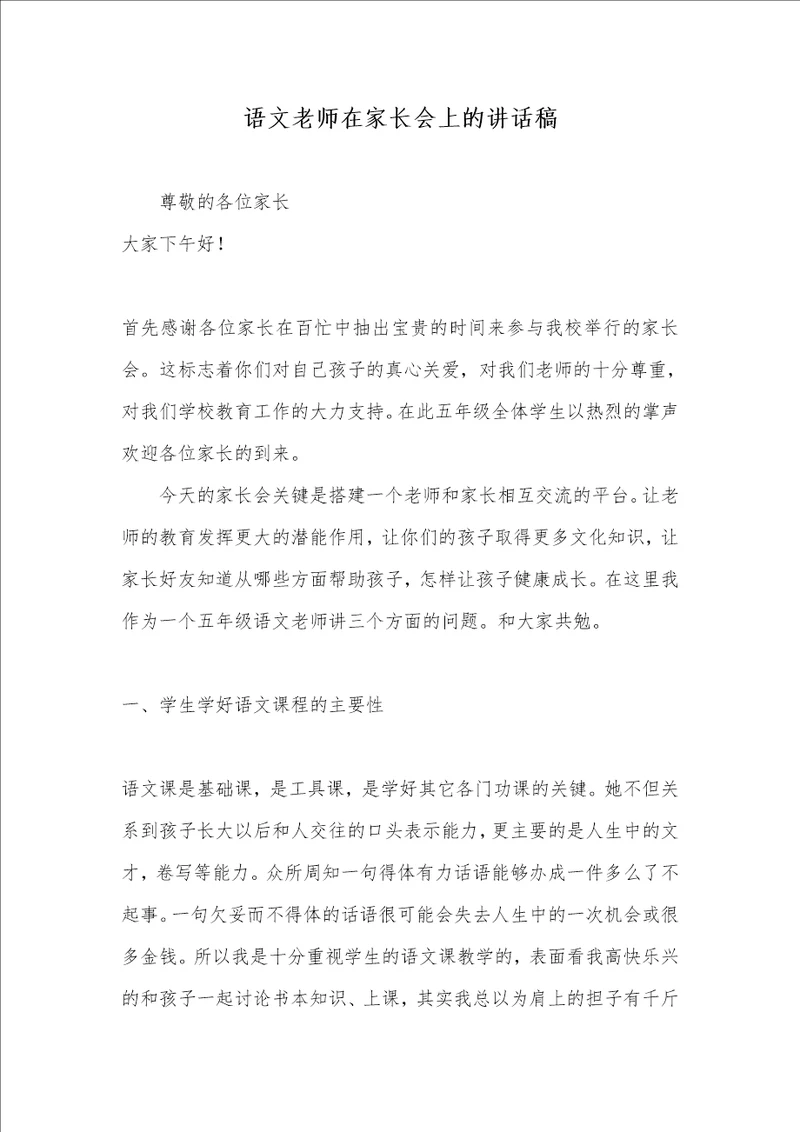 语文老师在家长会上的讲话稿