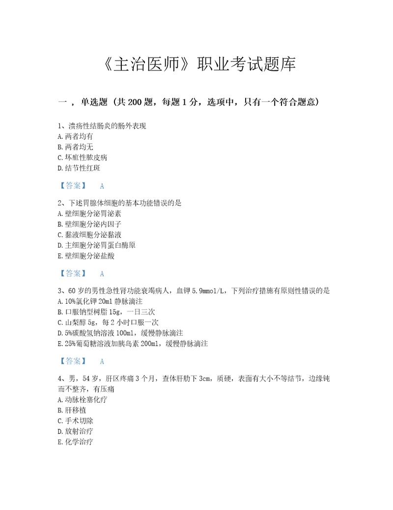 2022年主治医师消化内科主治306考试题库自测300题带答案解析江苏省专用