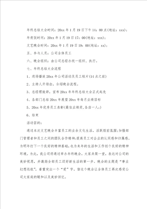 公司年会晚会策划方案2篇公司大型年会策划方案