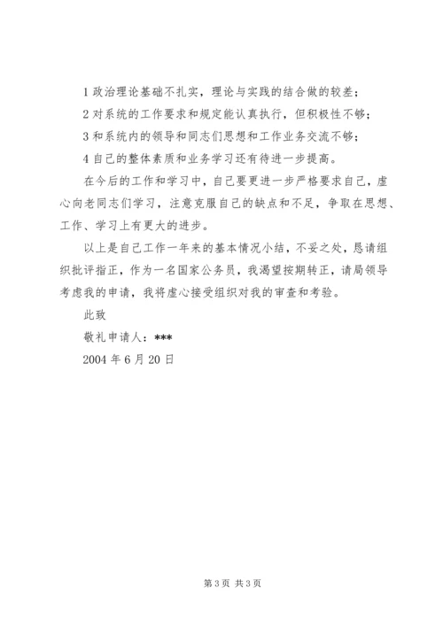 公务员转正申请.docx