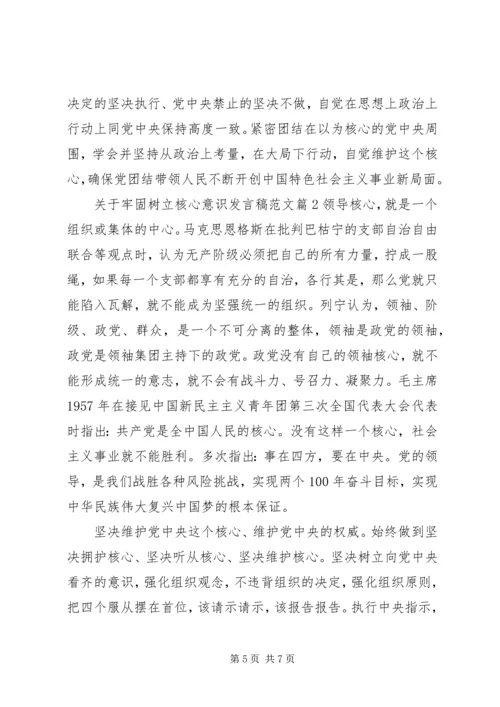 关于牢固树立核心意识发言稿范文.docx