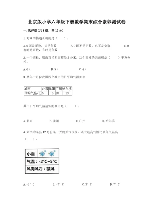 北京版小学六年级下册数学期末综合素养测试卷精品【必刷】.docx