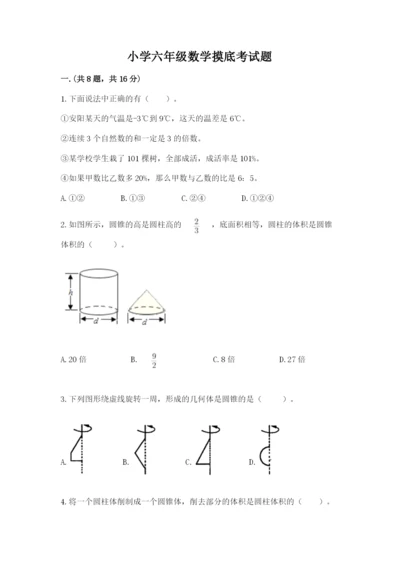 小学六年级数学摸底考试题精品（名校卷）.docx