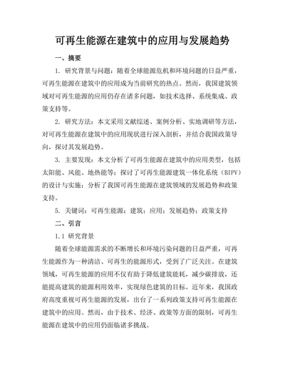 可再生能源在建筑中的应用与发展趋势