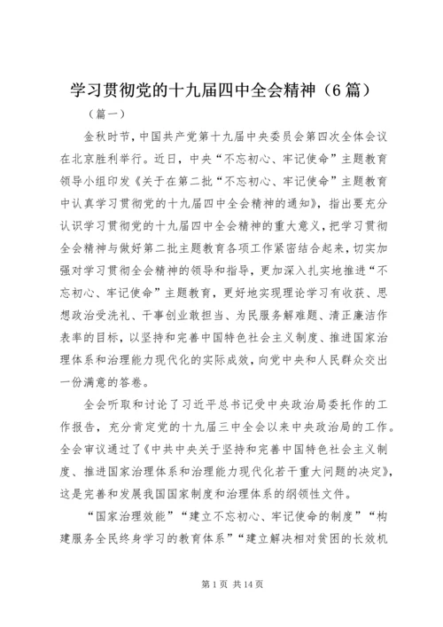 学习贯彻党的十九届四中全会精神（6篇）.docx