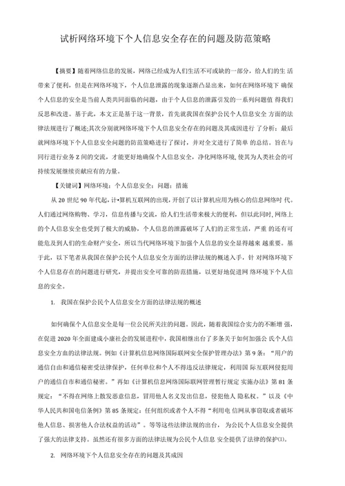 试析网络环境下个人信息安全存在的问题及防范策略