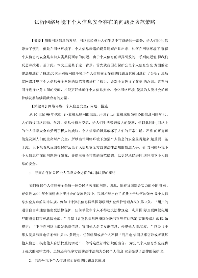 试析网络环境下个人信息安全存在的问题及防范策略