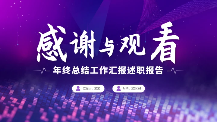 紫色工作汇报述职年终总结PPT模板