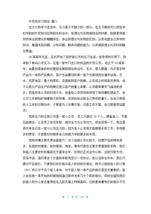 有关外贸类实习报告范文锦集八篇