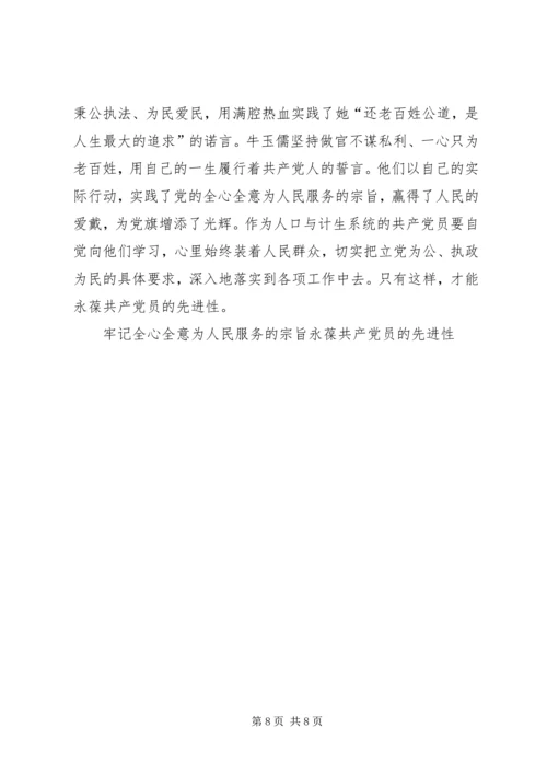 牢记全心全意为人民服务的宗旨永葆共产党员的先进性 (3).docx