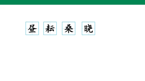 1 古诗三首 生字动画课件