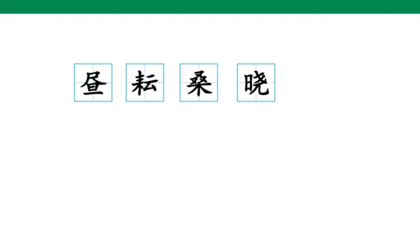 1 古诗三首 生字动画课件