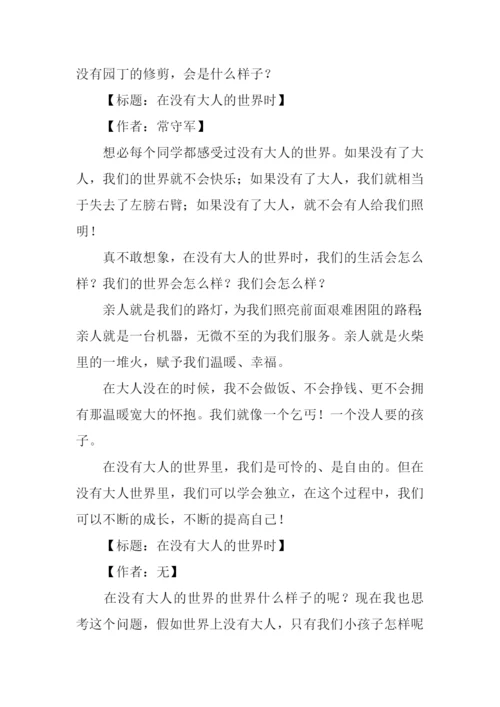 关于“在没有大人的世界时”的作文.docx