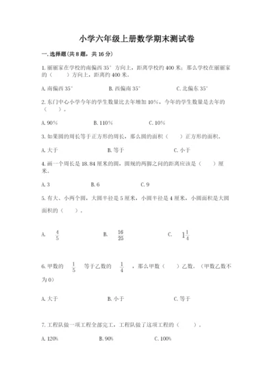 小学六年级上册数学期末测试卷含答案（研优卷）.docx