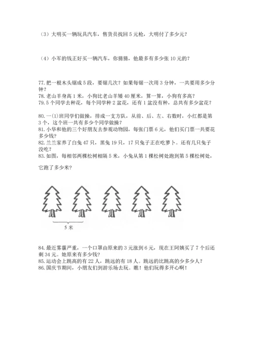 小学二年级上册数学应用题100道含答案（能力提升）.docx