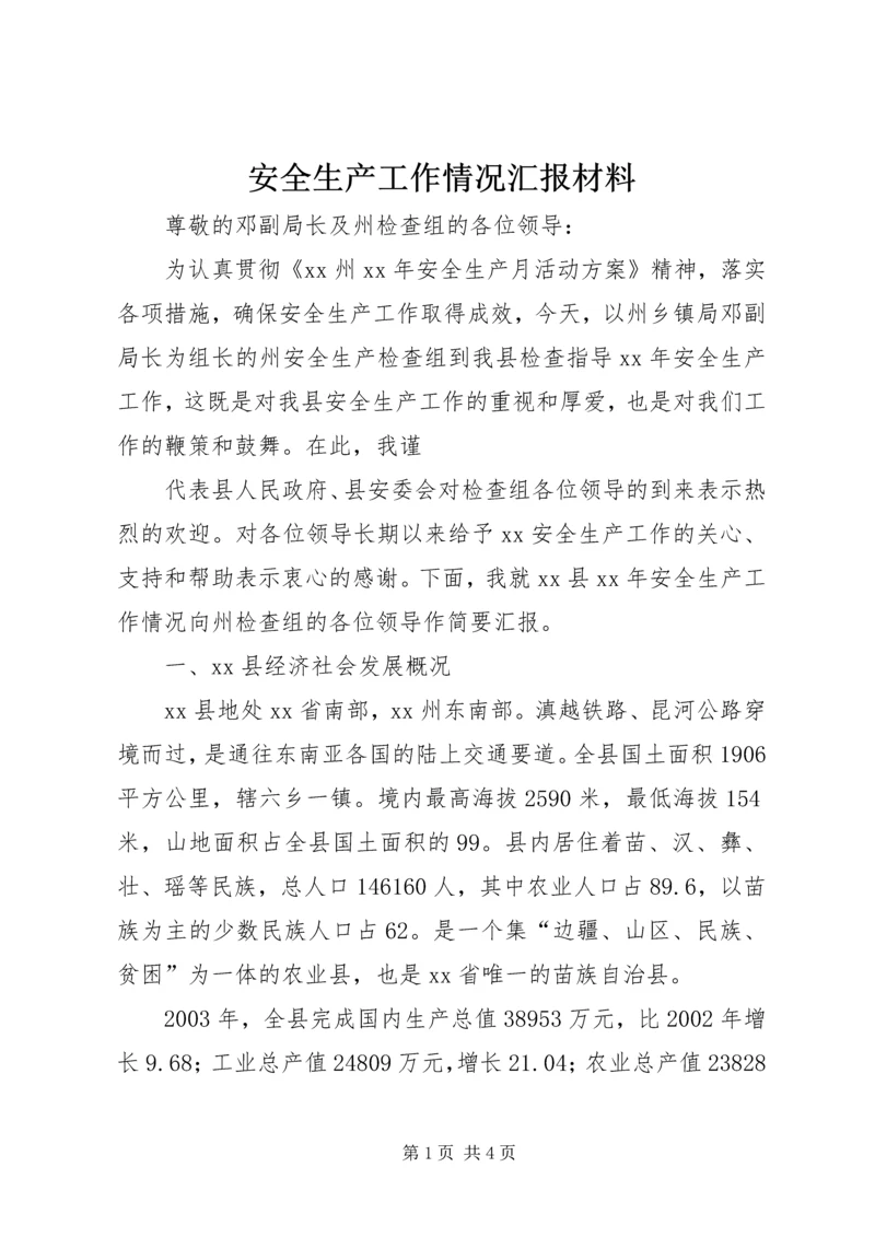 安全生产工作情况汇报材料 (8).docx