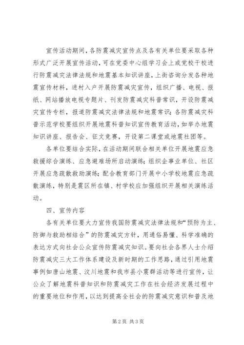 防震减灾宣传演练活动方案.docx