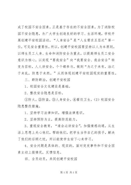 平安校园建设宣传材料.docx