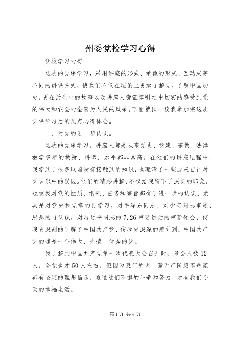 州委党校学习心得_1.docx