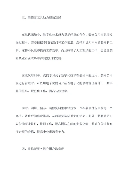 装修公司新技能培训总结