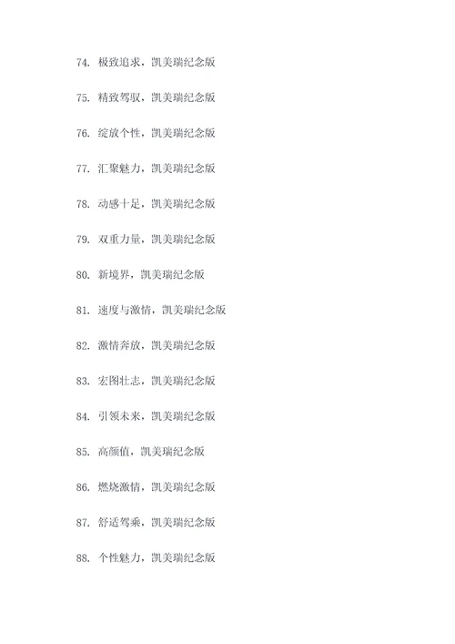 凯美瑞纪念版广告语大全