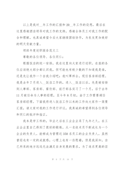 领班年度述职报告五篇.docx